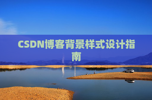 CSDN博客背景样式设计指南