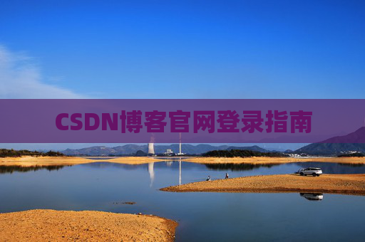 CSDN博客官网登录指南