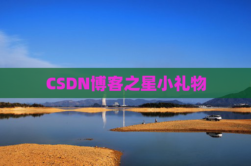 CSDN博客之星小礼物
