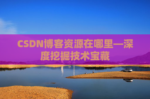 CSDN博客资源在哪里—深度挖掘技术宝藏