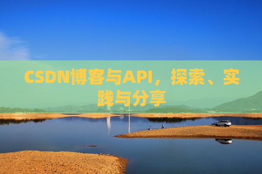 CSDN博客与API，探索、实践与分享