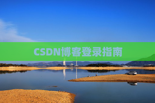 CSDN博客登录指南